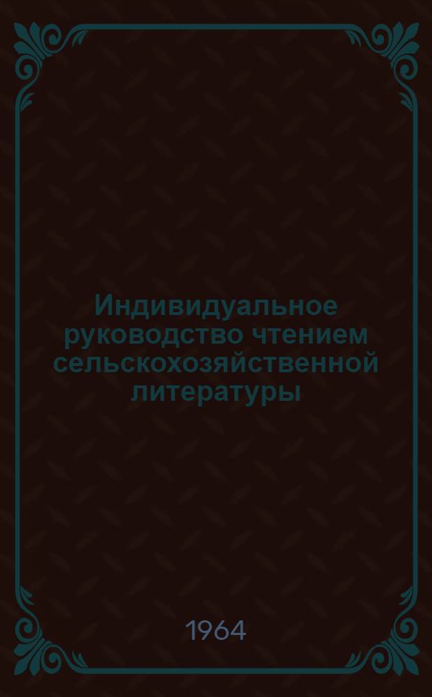 Индивидуальное руководство чтением сельскохозяйственной литературы : Метод. материалы