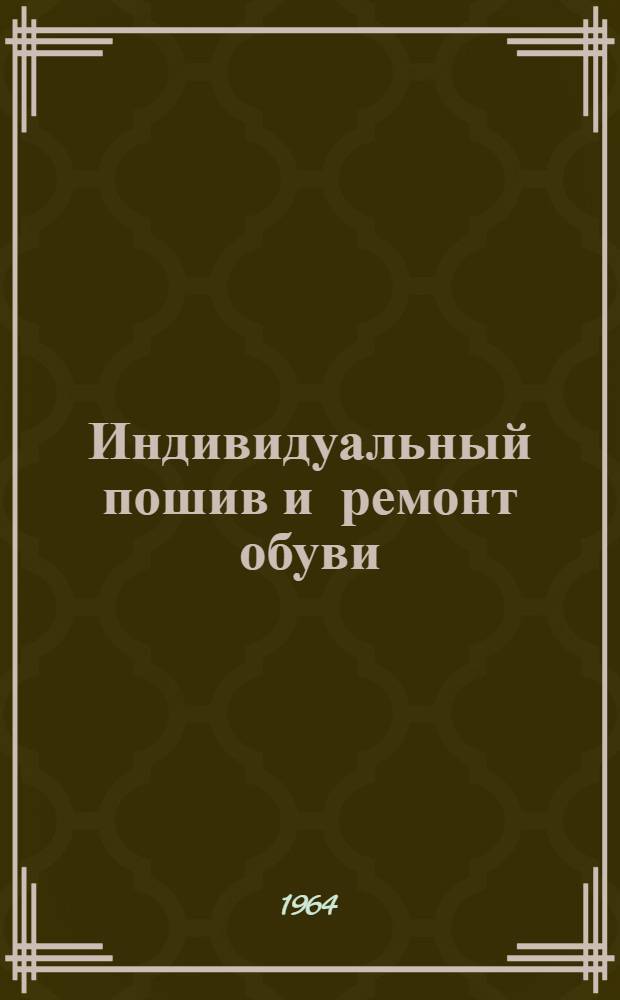 Индивидуальный пошив и ремонт обуви