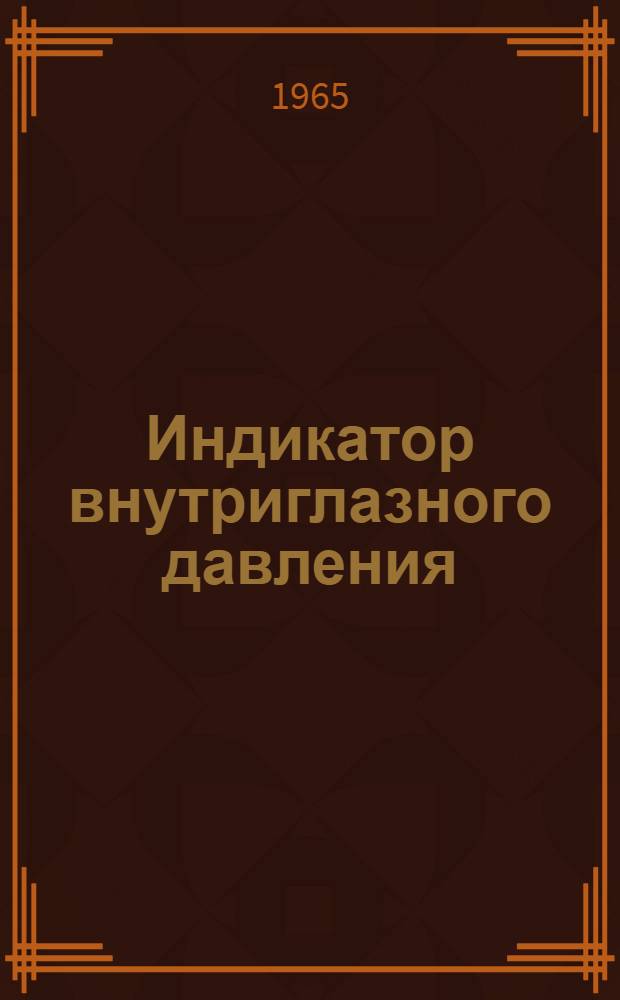 Индикатор внутриглазного давления : Модель 378 : Описание и инструкция по применению