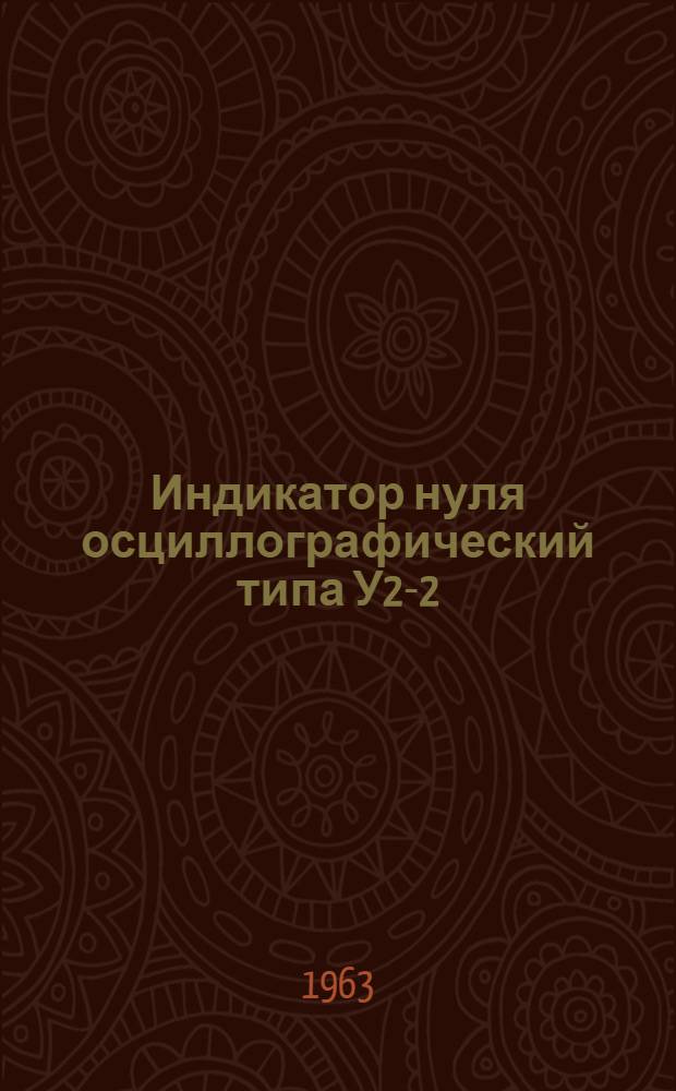 Индикатор нуля осциллографический типа У2-2 (ИНО-3М) : Выпускной аттестат, техн. описание и инструкция по эксплуатации