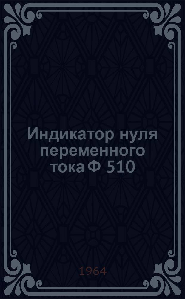 Индикатор нуля переменного тока Ф 510 : Каталог