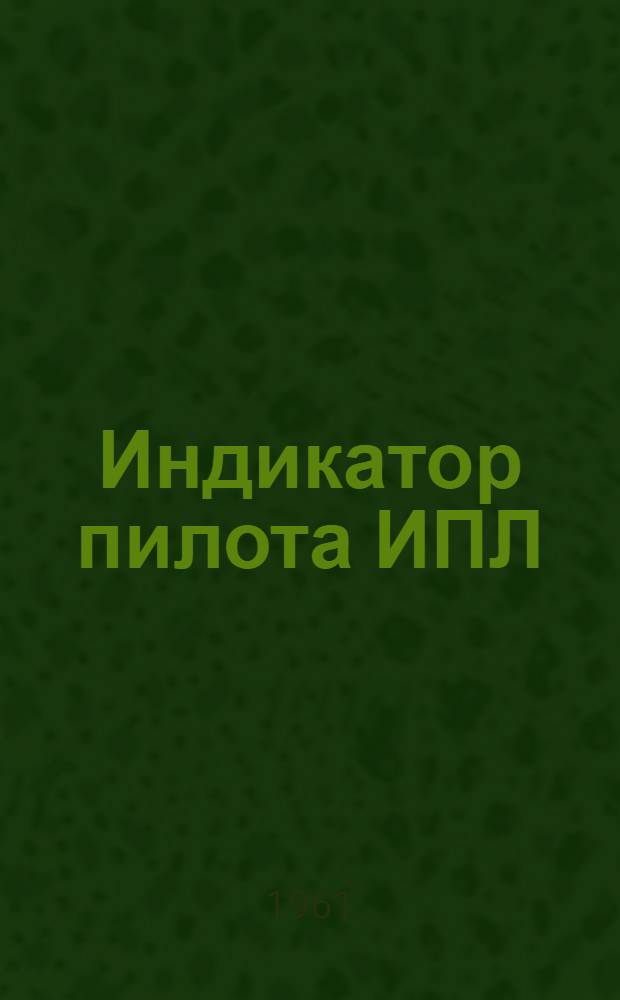 Индикатор пилота ИПЛ : Техн. описание и инструкция по монтажу и эксплуатации