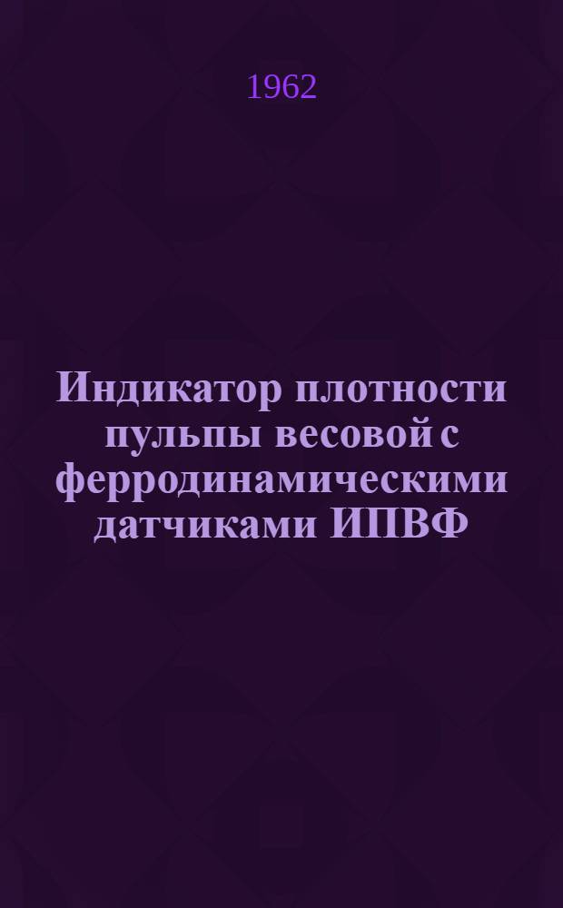 Индикатор плотности пульпы весовой с ферродинамическими датчиками ИПВФ : Инструкция по монтажу и эксплуатации Р1-146