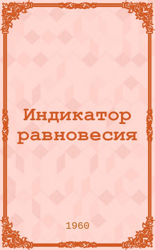 Индикатор равновесия : Тип ИР-1 : Описание и инструкция к использованию