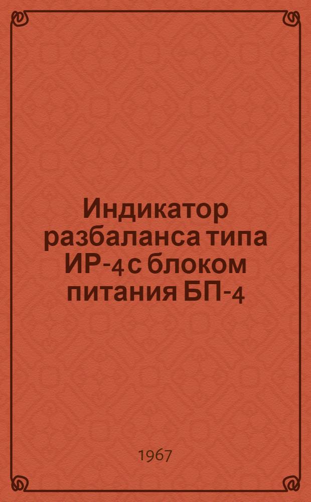 Индикатор разбаланса типа ИР-4 с блоком питания БП-4 : Описание и инструкция к пользованию