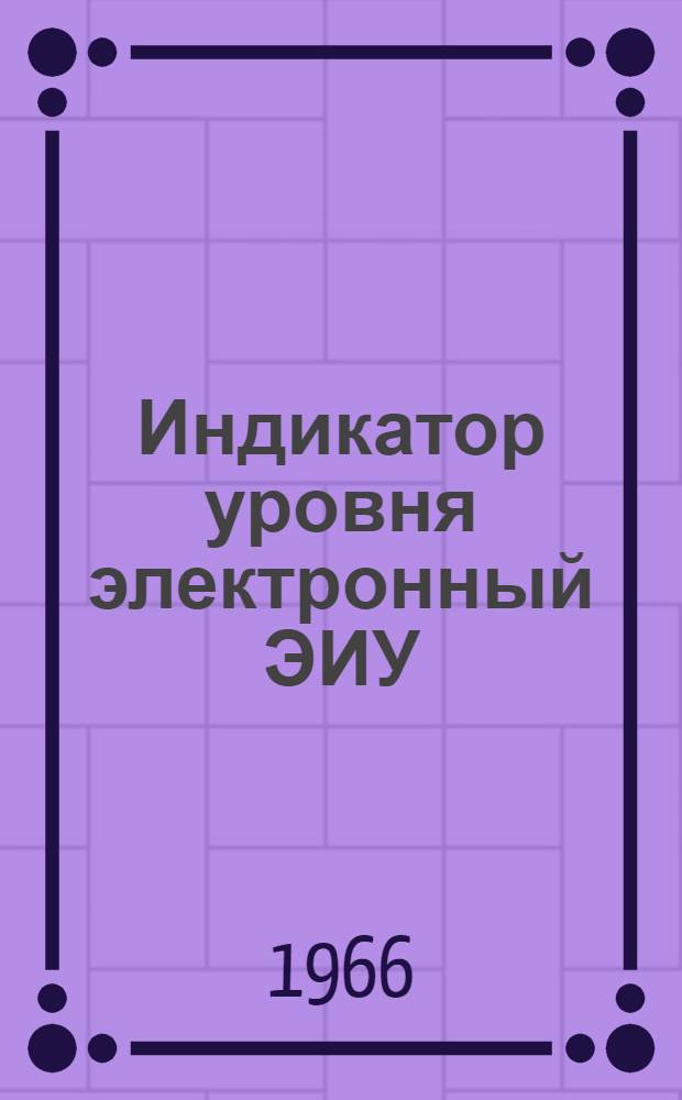 Индикатор уровня электронный ЭИУ : Техн. описание, инструкция по монтажу и эксплуатации, паспорт