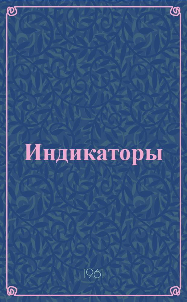 Индикаторы