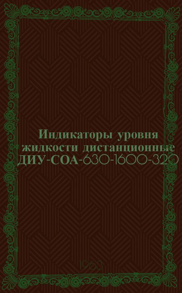 Индикаторы уровня жидкости дистанционные ДИУ-СОА-630-1600-320 : Инструкция по монтажу и эксплуатации