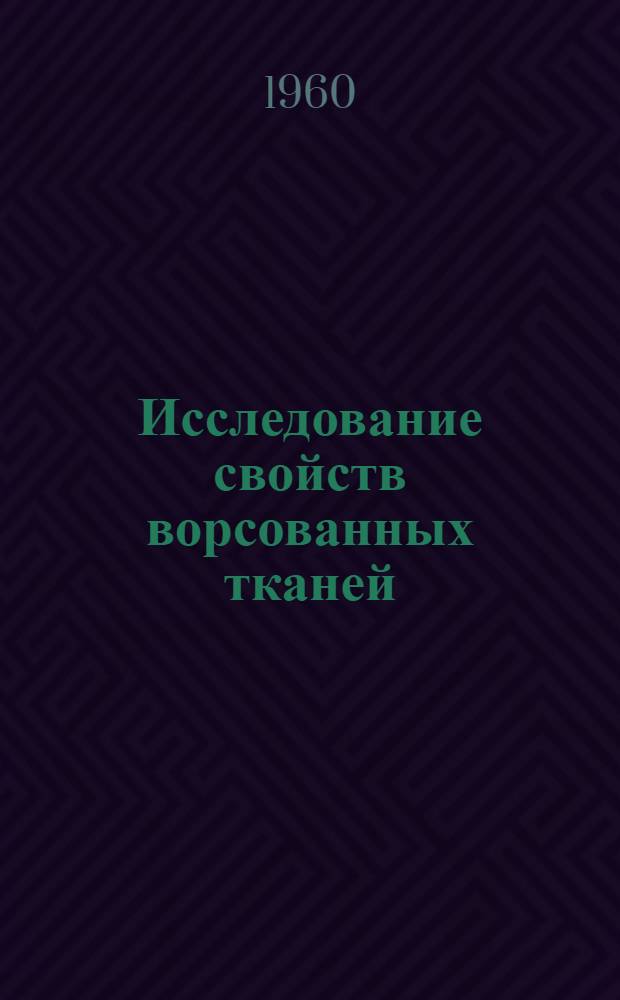 Исследование свойств ворсованных тканей : (Тезисы доклада)