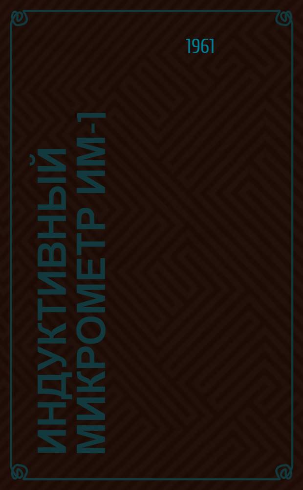 Индуктивный микрометр ИМ-1 : (Проспект)