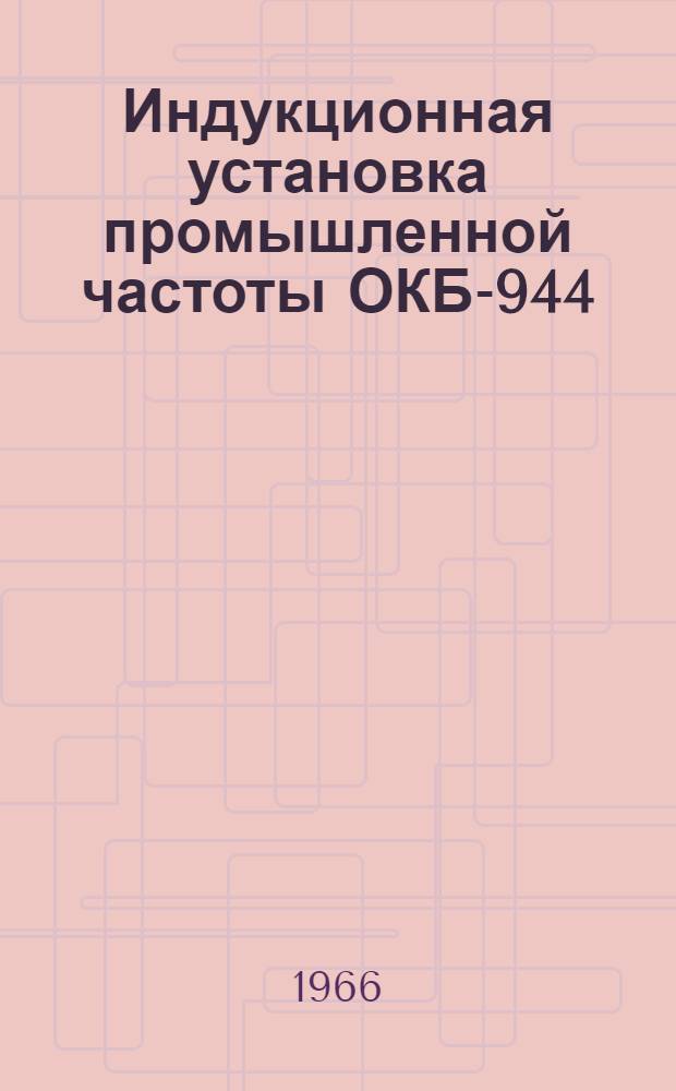 Индукционная установка промышленной частоты ОКБ-944 : Каталог