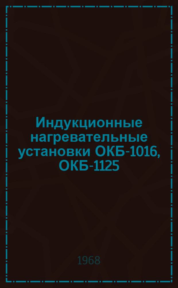 Индукционные нагревательные установки ОКБ-1016, ОКБ-1125 : Каталог