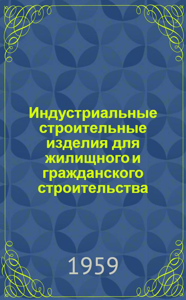 Индустриальные строительные изделия для жилищного и гражданского строительства : Железобетонные изделия : Панели перекрытий с овальными пустотами 33,5 см, армированные предварительно напряженной арматурой Ст. 30ХГ2С (длина панелей 586 и 626 см ширина 119,99 и 79 см)