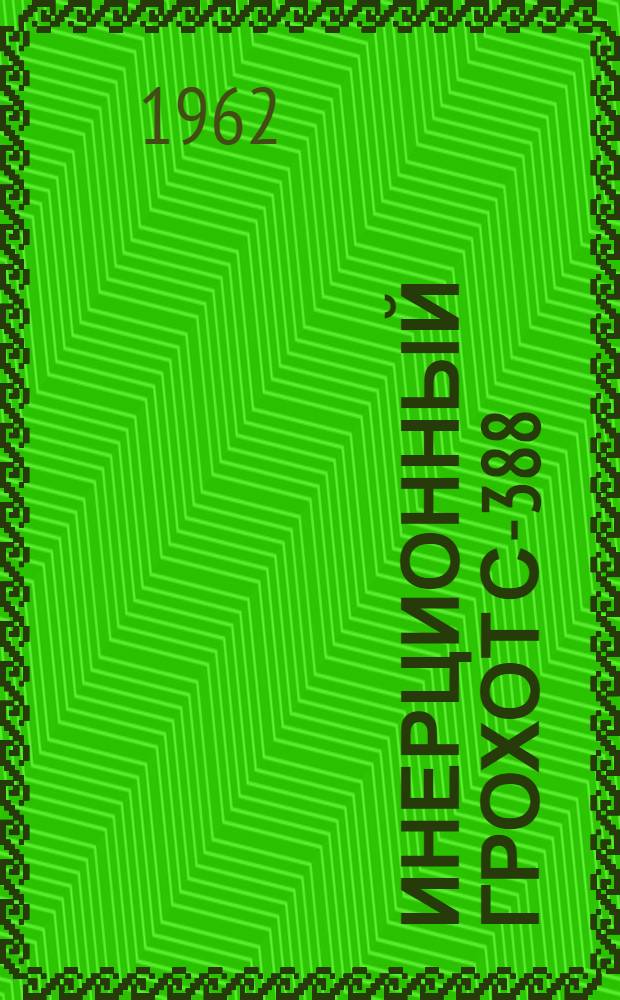 Инерционный грохот С-388 : Паспорт и руководство по эксплуатации