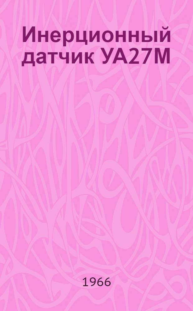 Инерционный датчик УА27М : Техн. описание и инструкция по эксплуатации