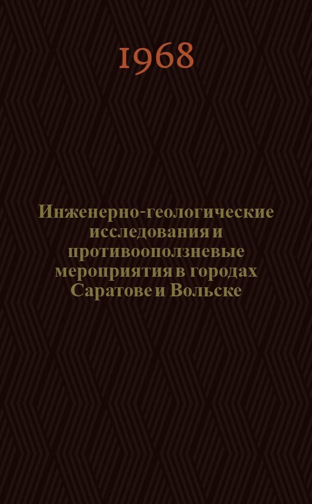 Инженерно-геологические исследования и противооползневые мероприятия в городах Саратове и Вольске : Материалы Совещания по борьбе с оползнями в Сарат. Поволжье. 29 июня - 1 июля 1966 г. г. Саратов