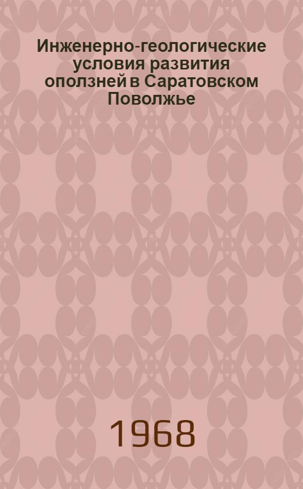 Инженерно-геологические условия развития оползней в Саратовском Поволжье : Материалы Совещ. по борьбе с оползнями в Сарат. Поволжье. 29 июня - 1 июля 1966 г.