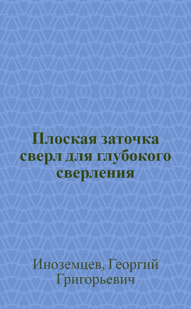 Плоская заточка сверл для глубокого сверления