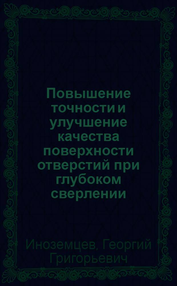 Повышение точности и улучшение качества поверхности отверстий при глубоком сверлении