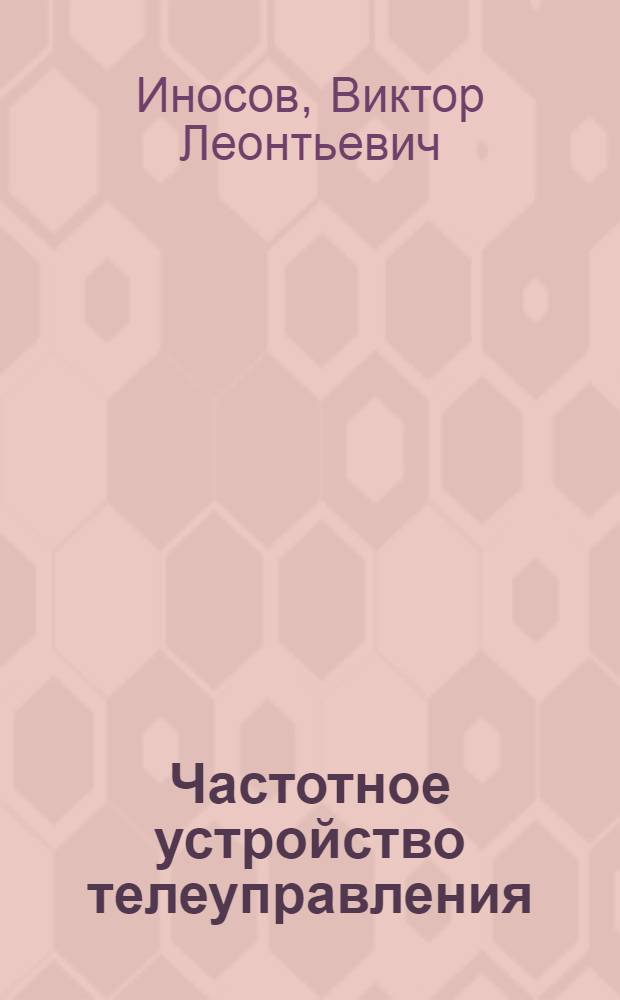Частотное устройство телеуправления