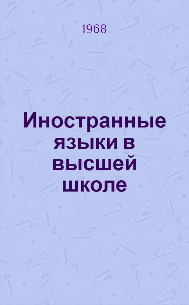 Иностранные языки в высшей школе