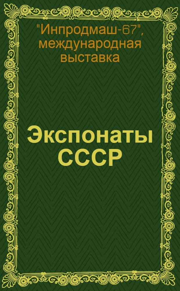 Экспонаты СССР : Каталог