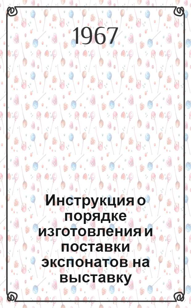 Инструкция о порядке изготовления и поставки экспонатов на выставку