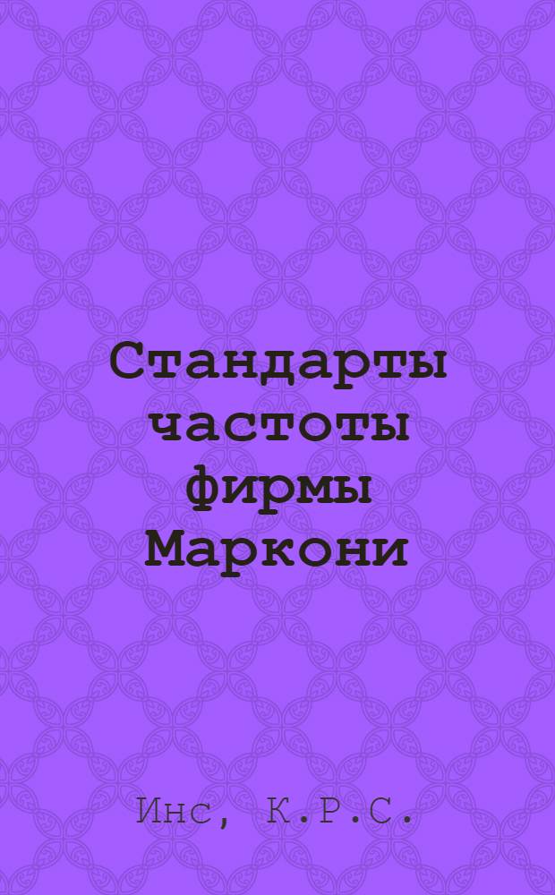 Стандарты частоты фирмы Маркони : (Пер. с англ.)