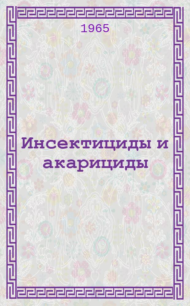 Инсектициды и акарициды : Хим. средства борьбы с вредными насекомыми и клещами