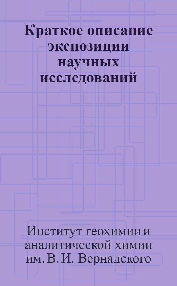Краткое описание экспозиции научных исследований