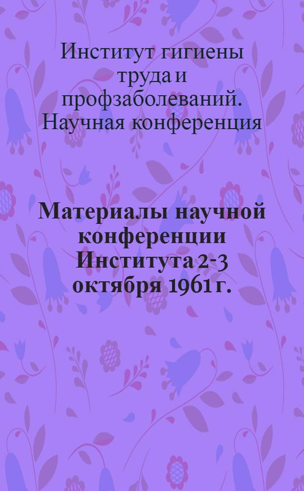 Материалы научной конференции Института 2-3 октября 1961 г.