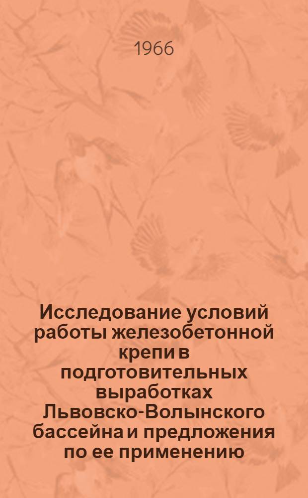 Исследование условий работы железобетонной крепи в подготовительных выработках Львовско-Волынского бассейна и предложения по ее применению : Краткий науч. отчет