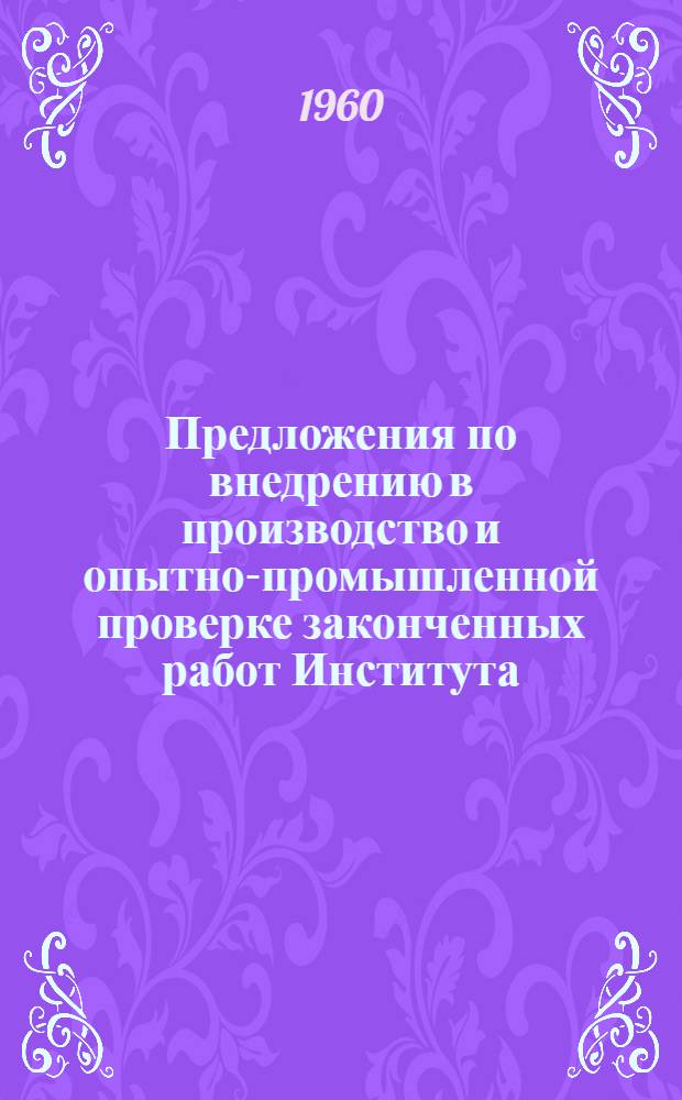 Предложения по внедрению в производство и опытно-промышленной проверке законченных работ Института