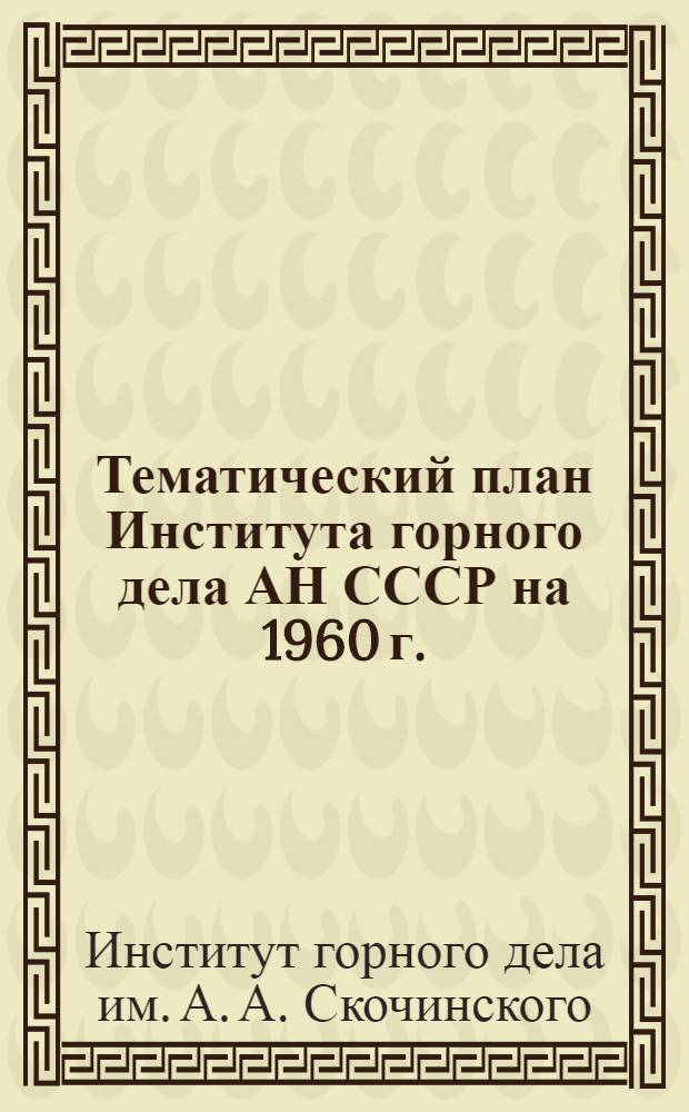 Тематический план Института горного дела АН СССР на 1960 г.