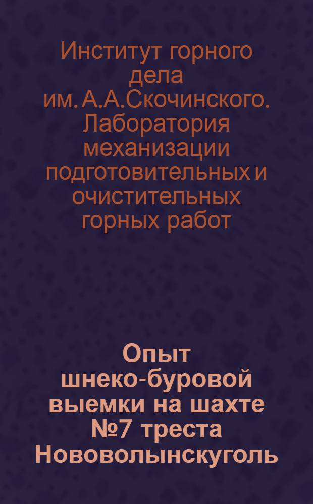 Опыт шнеко-буровой выемки на шахте № 7 треста Нововолынскуголь : Краткий науч. отчет