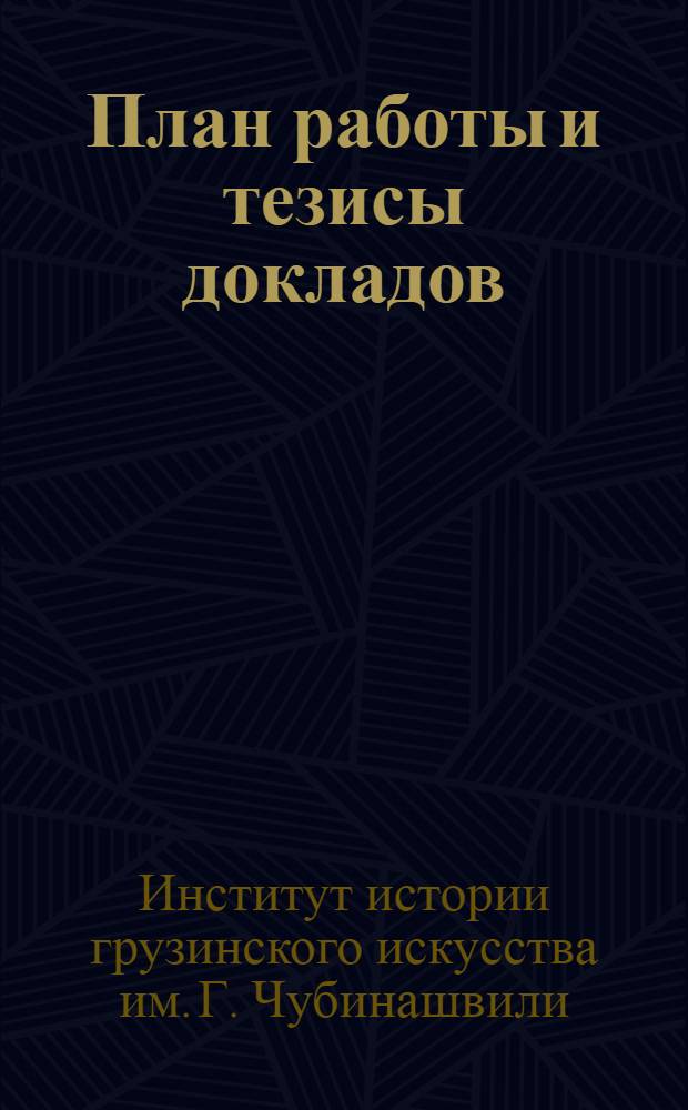 План работы и тезисы докладов