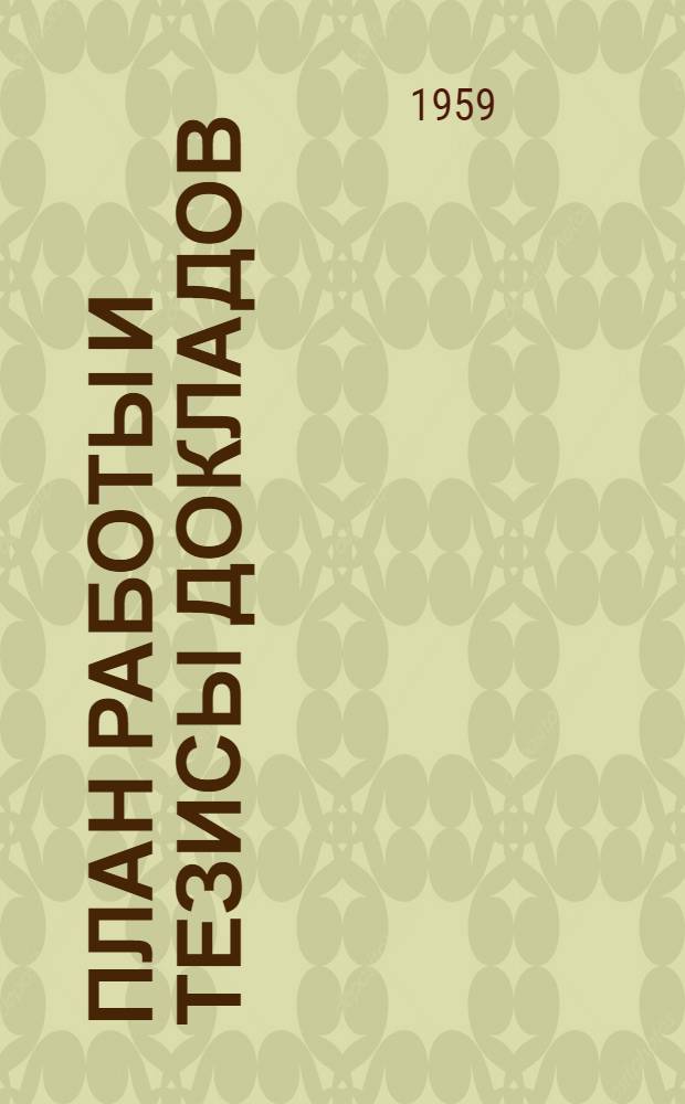 План работы и тезисы докладов