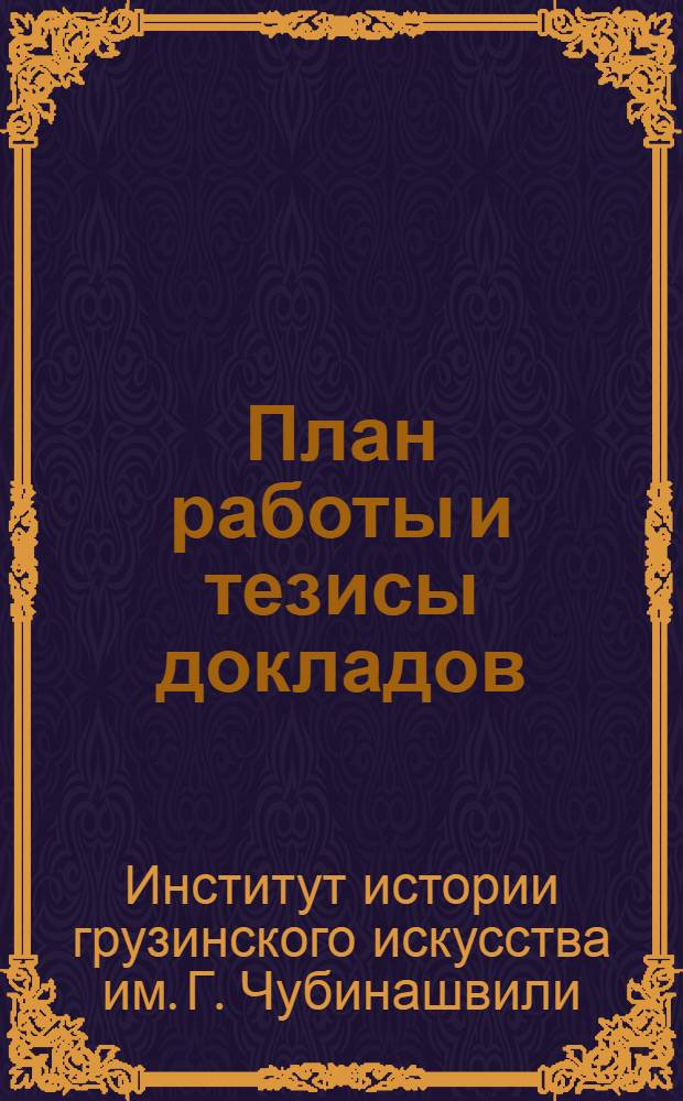 План работы и тезисы докладов