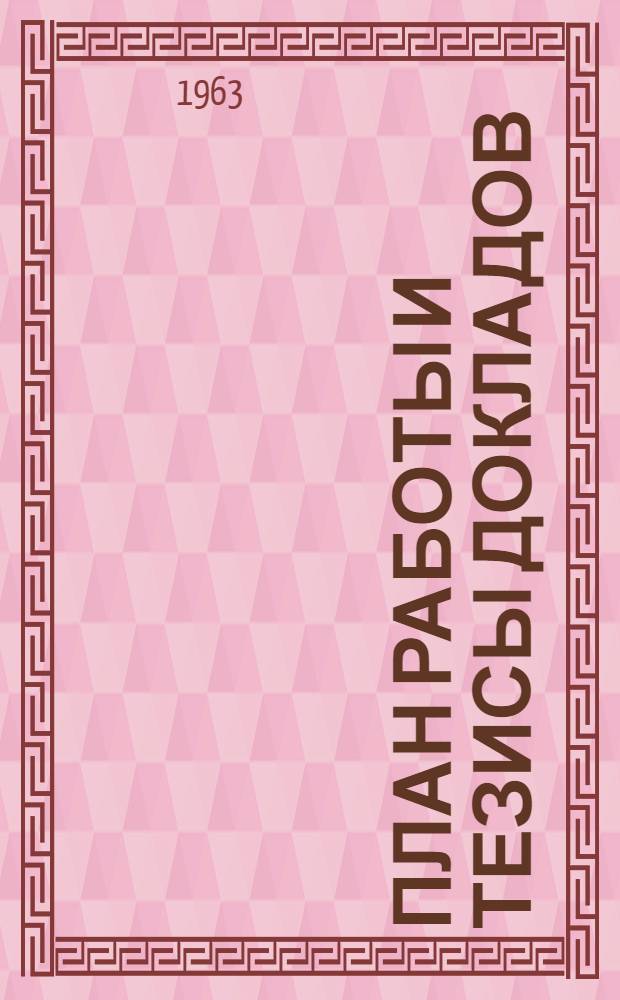 План работы и тезисы докладов
