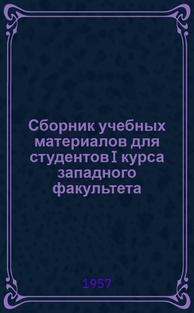 Сборник учебных материалов для студентов I курса западного факультета