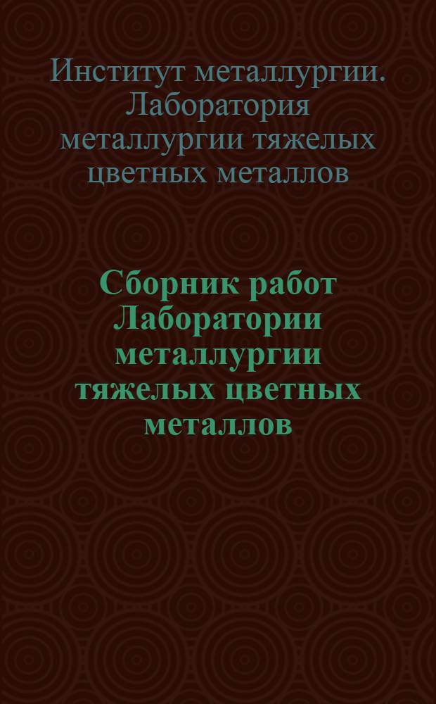 Сборник работ Лаборатории металлургии тяжелых цветных металлов