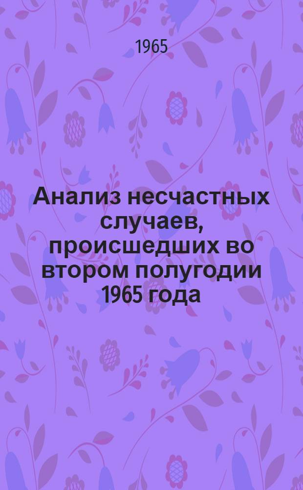 Анализ несчастных случаев, происшедших во втором полугодии 1965 года