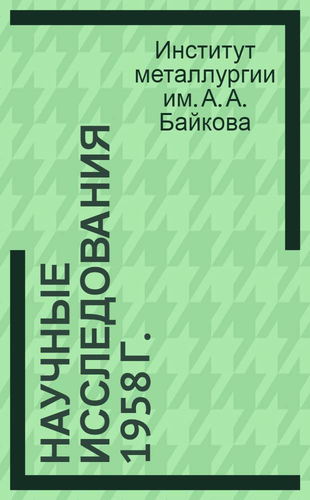 Научные исследования 1958 г.