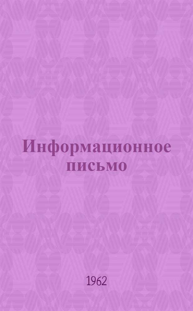 Информационное письмо
