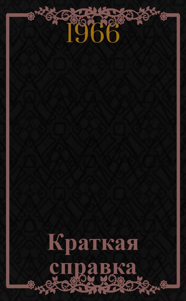 Краткая справка : (Памятка читателю)