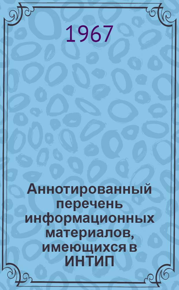 Аннотированный перечень информационных материалов, имеющихся в ИНТИП (Винно-водочная и пивобезалкогольная отрасль)