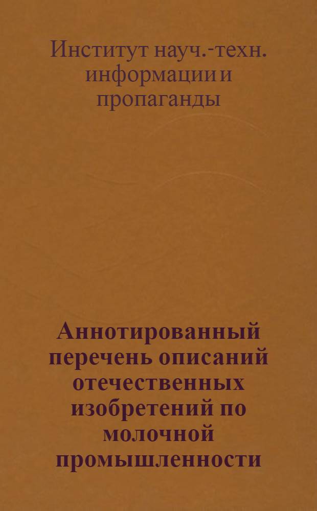 Аннотированный перечень описаний отечественных изобретений по молочной промышленности, поступивших в патентный отдел ИНТИП в 1965 году