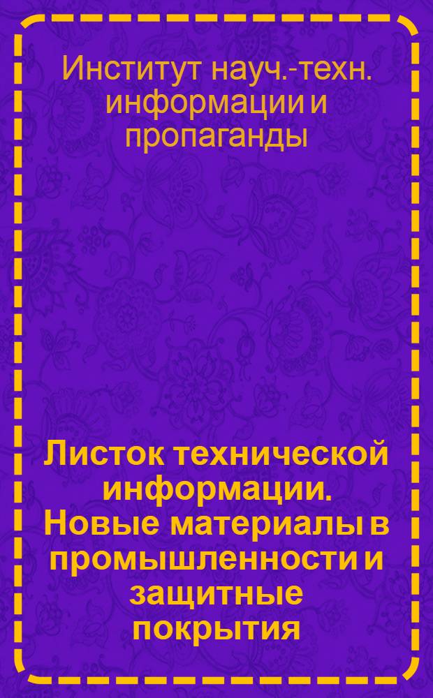 Листок технической информации. Новые материалы в промышленности и защитные покрытия