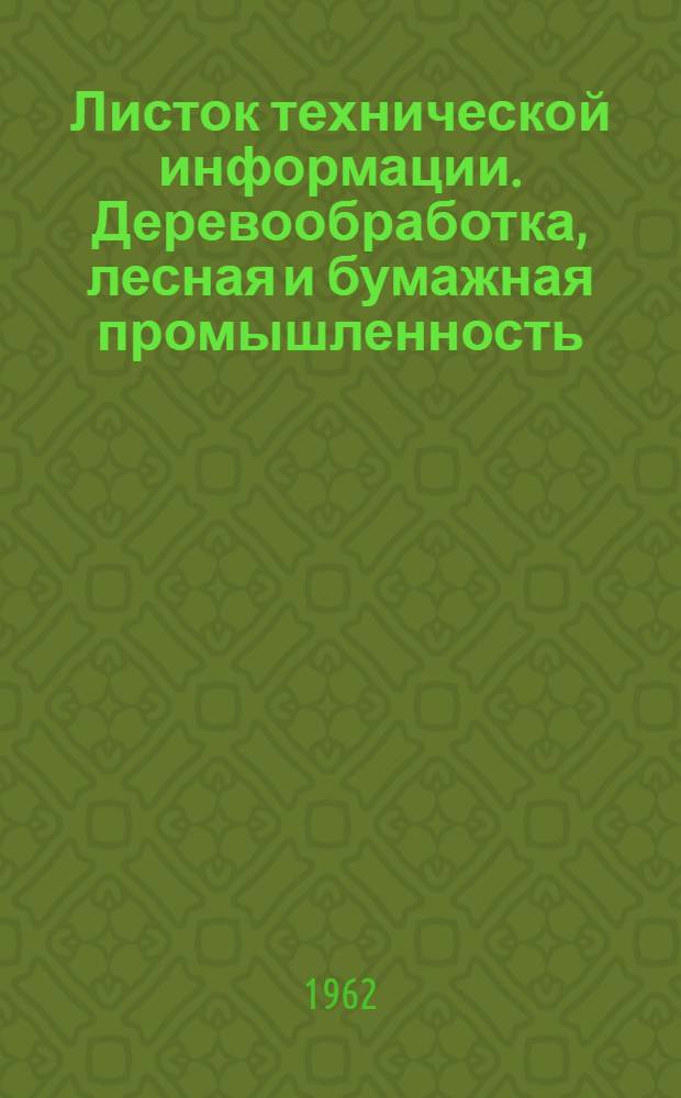 Листок технической информации. Деревообработка, лесная и бумажная промышленность : Серия