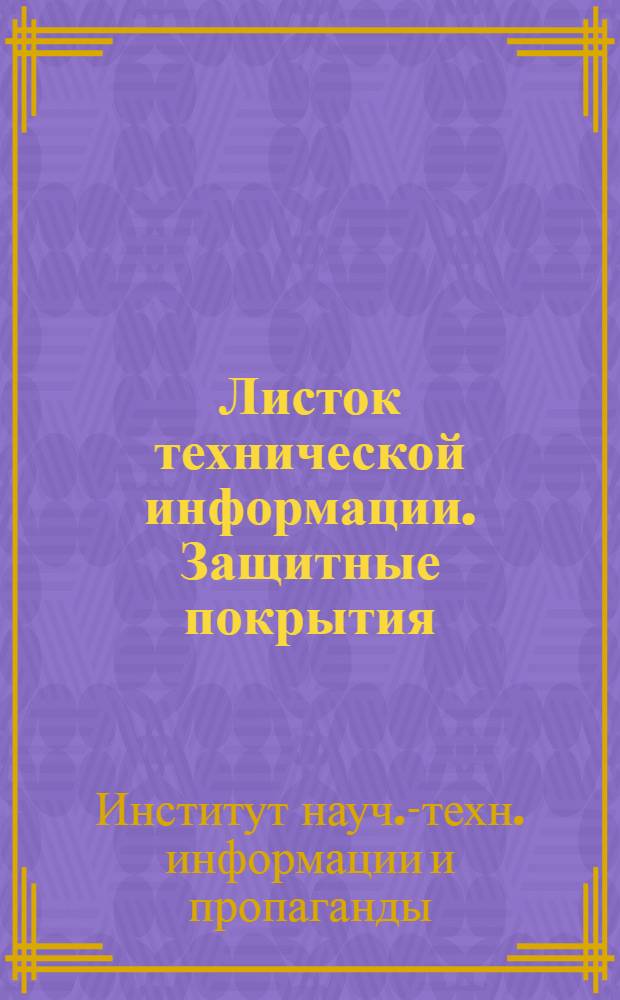 Листок технической информации. Защитные покрытия : Серия